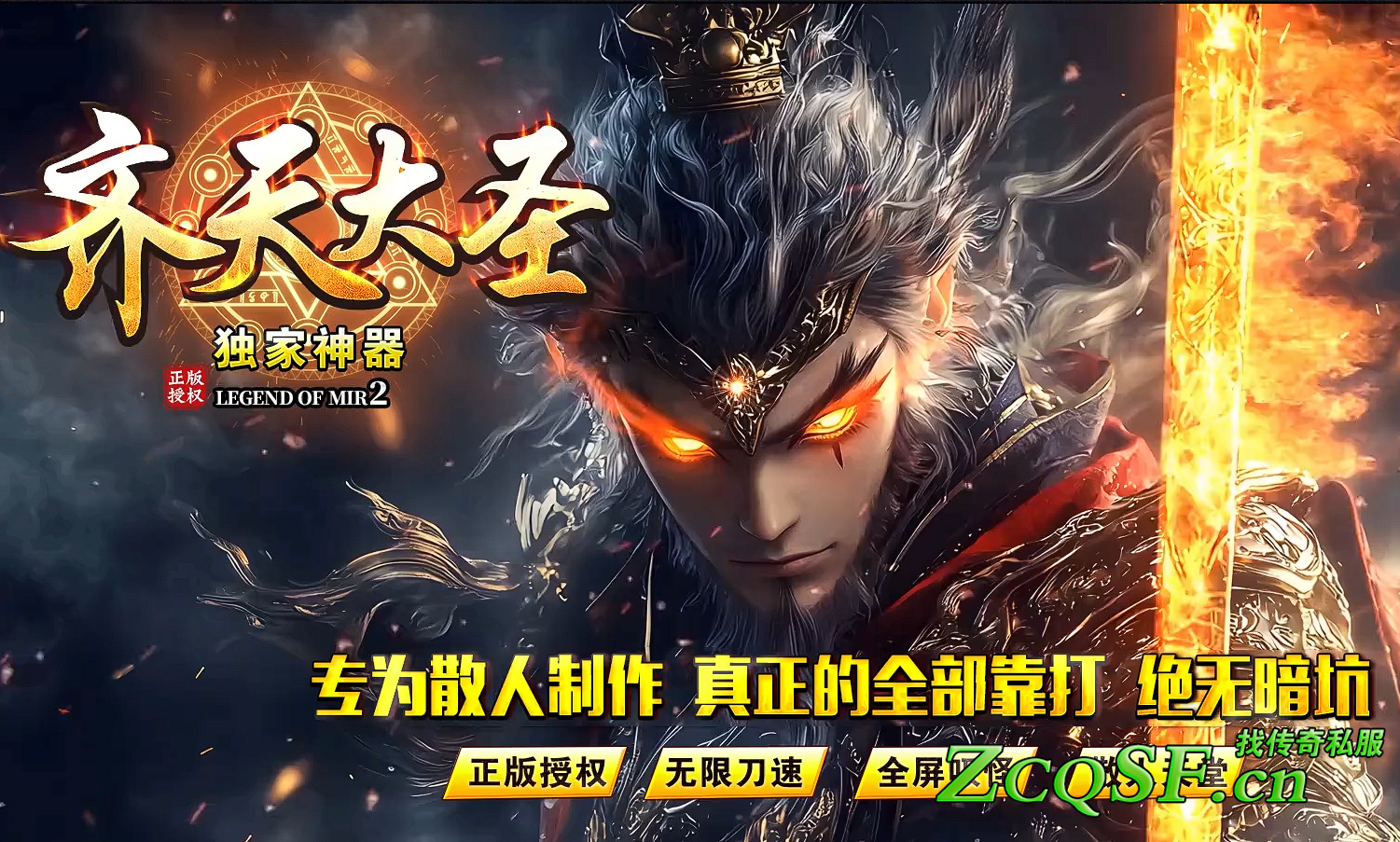 全網獨家齊天大圣神器傳奇版本·無限刀·締造經典·耗時一年打造品牌大服